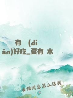 這個詭異有億點(diǎn)好吃