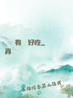 這個詭異有億點好吃
