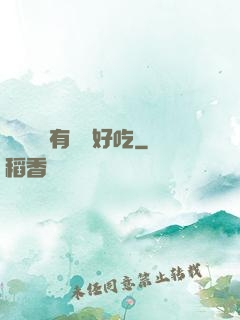 這個詭異有億點好吃