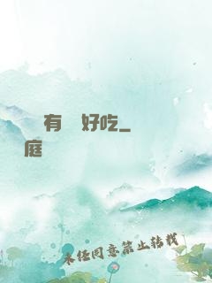 這個詭異有億點好吃