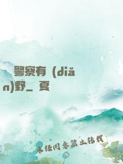 這個警察有點(diǎn)野