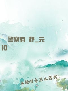 這個警察有點野