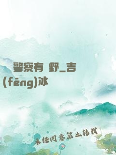 這個警察有點野