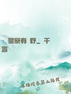 這個警察有點野
