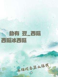 這個輔助有點豆