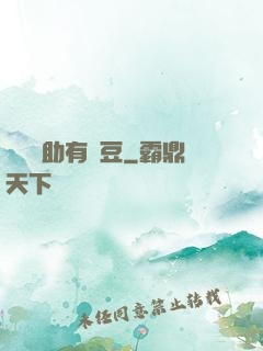 這個輔助有點豆