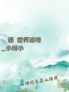 這個迷霧世界遍地詭異