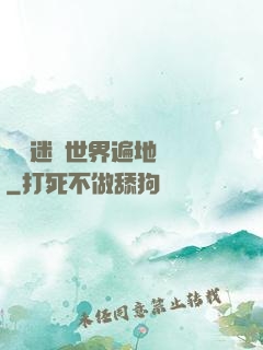 這個迷霧世界遍地詭異