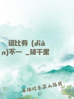 這個逗比有點(diǎn)不一樣