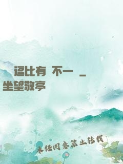 這個逗比有點不一樣