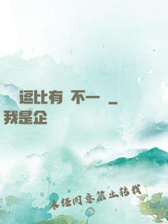 這個逗比有點不一樣