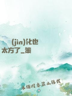 這個進(jìn)化也太方了