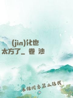 這個進(jìn)化也太方了