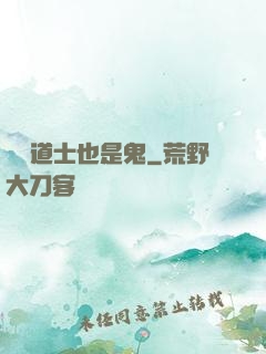 這個道士也是鬼