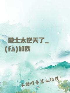 這個道士太逆天了