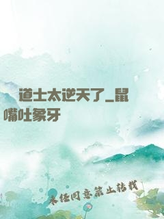 這個道士太逆天了