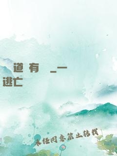 這個道長有點兇