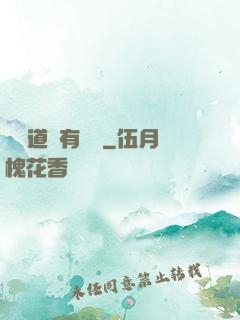 這個道長有點兇
