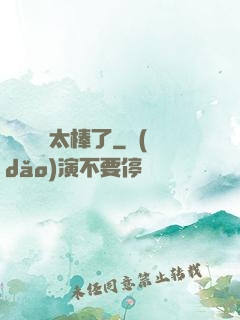 這個選擇太棒了