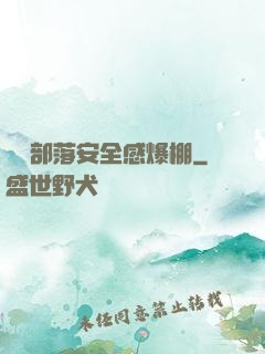 這個部落安全感爆棚
