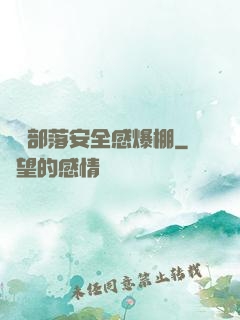 這個部落安全感爆棚