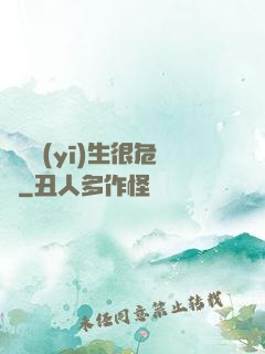 這個醫(yī)生很危險
