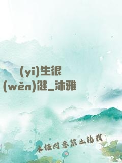 這個醫(yī)生很穩(wěn)健