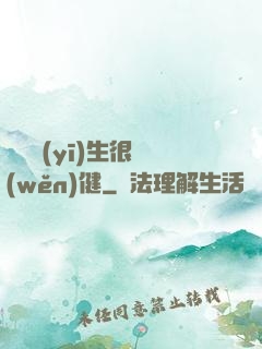 這個醫(yī)生很穩(wěn)健