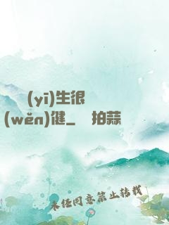 這個醫(yī)生很穩(wěn)健