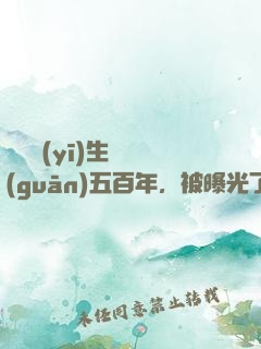 這個醫(yī)生閉關(guān)五百年，被曝光了