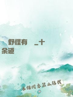 這個野怪有點強