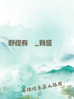 這個野怪有點強