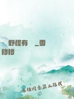 這個野怪有點強