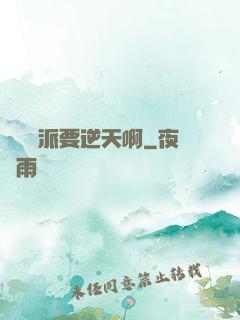 這個門派要逆天啊