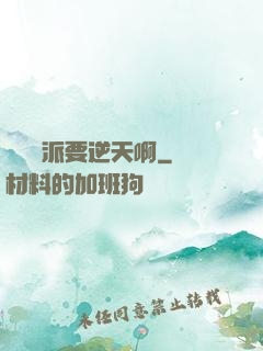 這個門派要逆天啊