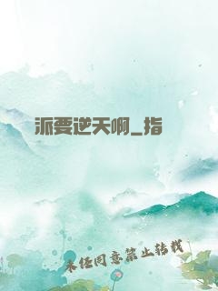 這個門派要逆天啊