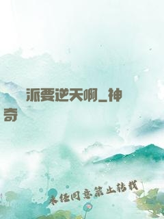 這個門派要逆天啊