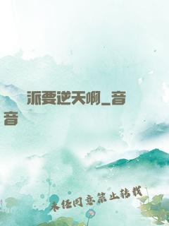 這個門派要逆天啊