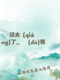 這個靈修太強(qiáng)了