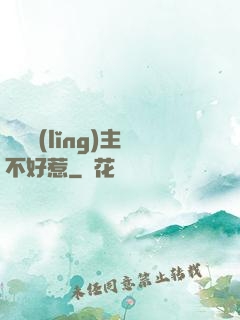 這個領(lǐng)主不好惹