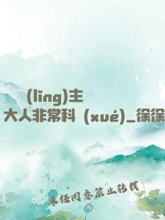 這個領(lǐng)主大人非?？茖W(xué)
