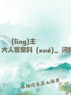 這個領(lǐng)主大人非?？茖W(xué)