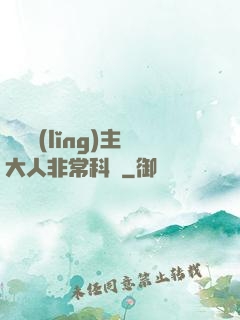 這個領(lǐng)主大人非?？茖W