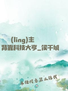 這個領(lǐng)主背靠科技大亨
