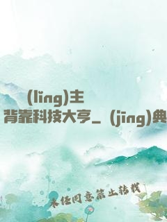 這個領(lǐng)主背靠科技大亨