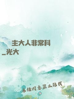 這個領主大人非?？茖W