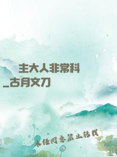 這個領主大人非?？茖W