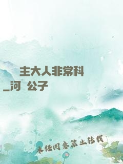 這個領主大人非?？茖W