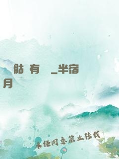 這個骷髏有問題