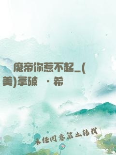 這個魔帝你惹不起